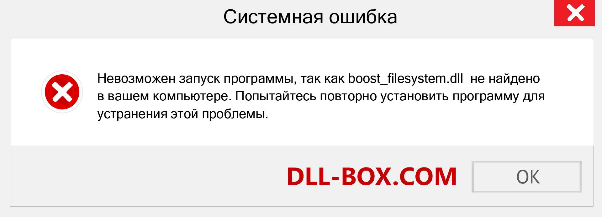 Файл boost_filesystem.dll отсутствует ?. Скачать для Windows 7, 8, 10 - Исправить boost_filesystem dll Missing Error в Windows, фотографии, изображения