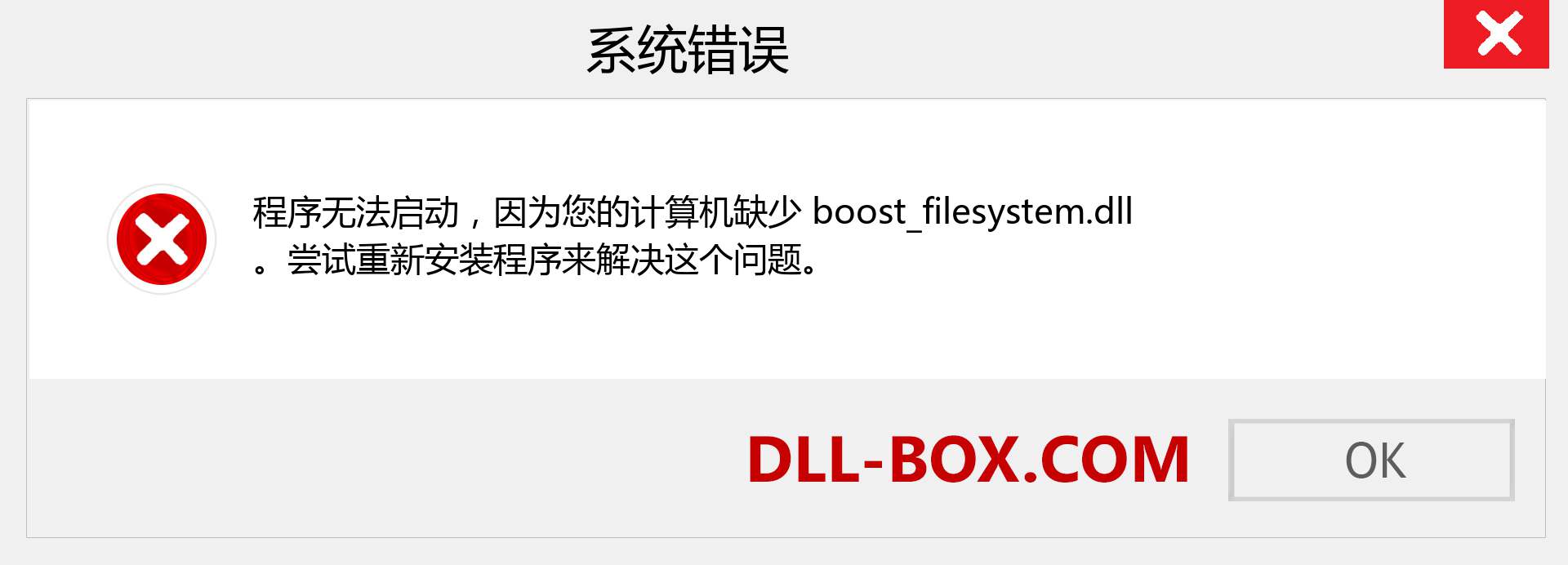 boost_filesystem.dll 文件丢失？。 适用于 Windows 7、8、10 的下载 - 修复 Windows、照片、图像上的 boost_filesystem dll 丢失错误